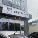 배터져국수 이미지