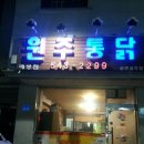 오늘통닭아산배방점 이미지