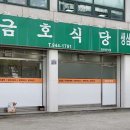 금호식당 이미지