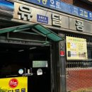 고동함박 신도림점 이미지