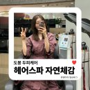 동성광고 | 도봉 두피케어 | 동성제약 자연체감 본점 줄기세포 두피케어 후기