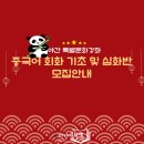 기초 중국어회화(야간) 이미지