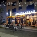 정진원의커피볶는집고덕점
