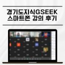 경기도 평생학습포털 지식(GSEEK) 스마트폰 활용교육 강의 후기