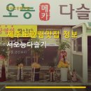 서오능다슬기