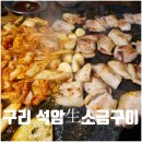 검배로6번길 | 구리 석암생소금구이 구리역 고기집 돌판 삼겹살 짜파게티