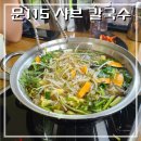 [욜로로웰의 솔직 담백 후기] 문115 샤브칼국수, 길 헤매도 용서되는 풍경 맛집! (feat. 위장은 배신...