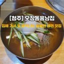 단재로진주 | 청주 냉면 청남대 맛집 오장동흥남집 메뉴 주차 솔직후기