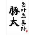 톤타 이미지