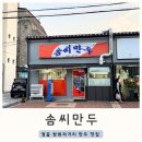 전북 정읍맛집 솜씨만두 30년 만두맛집 백종원의3대천왕