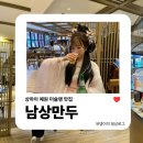 예원로 | 상하이여행 | 예원 미슐랭 맛집 남상만두, 왕홍룩 입고 왕만두에 빨대 꽂아 육즙 흡입ㅋㅋ