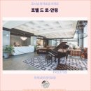 드 어반 관광호텔 | 타이난 여행 : 호텔 드 로-안핑 후기