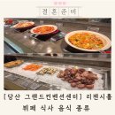 당산 그랜드컨벤션 리젠시홀 뷔페 밥 식사 시간 투어 후기