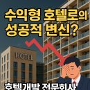 JS민박 | 수익형 호텔로의 성공적 변신? 호텔개발 전문회사 컨설팅의 허와 실, 피해사례 총정리