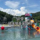 고성군청 본관 화장실 | 경남 고성 물놀이터 남포항어린이물놀이터, 여름 끝물에 아이와 다녀온 후기