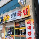 왕손창평국밥 - 광산구 신창로 40 | 왕손창평국밥