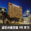 골든서울호텔 이미지