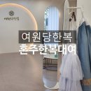 원당 | 여원당한복 만족도 높은 혼주한복대여 후기