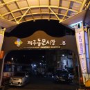 제주동문시장 이미지
