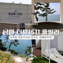 더뷰1151풀빌라 | 다가오는 여름휴가 남해 오션뷰 숙소 더뷰1151 풀빌라 오션 03 솔직 후기