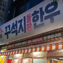 순천조례동우체국 화장실 | 순천 조례동 고깃집 맛집 꾸석지 돌판 한우 솔직후기