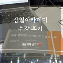 주식회사 삼일피더블유씨삼일아카데미 | [교육수강] 삼일아카데미 AI를 활용한 스마트 기업분석 실무 수강 후기 (유흥관 회계사님)