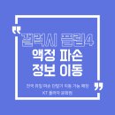 이동-4 | [정보이동 후기] 갤럭시 플립4 LCD 파손 액정 새 스마트폰으로 정보 이동
