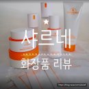 [미백/보습/재생] 치명적인 쫀득한 피부♥ 가벼운 텍스처의 샤르네 브라이트닝 크림 리뷰