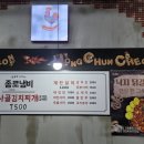 홍춘천&종로냄비 이미지