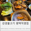 오로지김치찌개.돼지불고기청대점 | 평택 비전동 맛집 모든 게 만족스러웠던 강경불고기 평택직영점 방문 후기