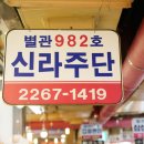 신라주단 이미지