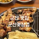 군산꽃삼겹(신관) | 군산 수송동 맛집 군산꽃삼겹 방문 후기(군산꽃삼겹 삼겹살맛집)