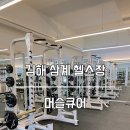 머슬큐어 | 김해 삼계헬스장 1대1 PT 체계적으로 받아본 솔직후기 "머슬큐어"