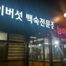 나능이능이버섯백숙 이미지