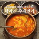 항아리푸드 | 부산 롯데백화점 광복점 푸드코트 맛집 항아리수제면가 얼큰 수제비 물밀면 후기