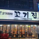 고기장사 꼬기집 이미지