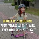 두발자유 - 서구 | 마이크로 스프라이트 두발 킥보드 세발 킥보드 타던 아이가 바꾼 이유