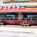 소향흑염소