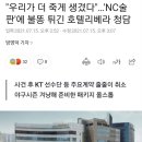 "우리가 더 죽게 생겼다"…'NC술판'에 불똥 튀긴 호텔리베라 청담 이미지