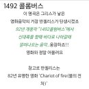 영화-1492 콜롬버스 / (낙원의 정복) / 주제곡 감상 이미지