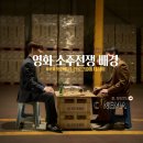 영화 소주전쟁 등장인물, 줄거리 배경 분석(IMF외환위기, 진로그룹)