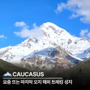 알프스비치 | 해외 트레킹 알프스는 옛말 요즘 뜨는 마지막 오지 성지