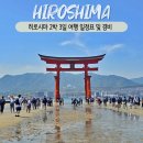 금산평화지역아동센터 | 히로시마 2박 3일 일정표 및 경비 투어리스트패스 사용 후기