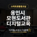 스마트폰 활용교실 | 용인특례시 모현도서관 디지털강의 스마트폰활용교실 디지털콘텐츠그룹 스마트폰강사 한금화