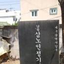 봉삼경로당 이미지