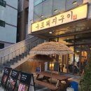 구포돼지구이