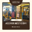 사가정 헬스장 유코치의 바디스토리PT, 자세교정에 최고