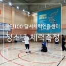 국민체육센터 1층 | 국민100 달서체력인증센터 : 청소년 체력측정(만 13세~18세) 현장 후기