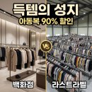 라스트스포츠 - 안성시 대소길 1 | 별내 라스트라벨 오픈런 후기! 아동복 90% 할인 브랜드와 주차 꿀팁