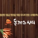 돈까스시티(용남직영점)